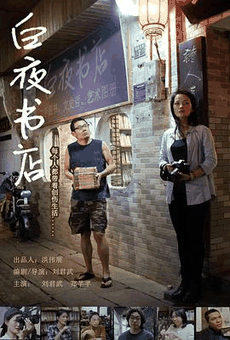 4K电影网_《白夜书店》电影海报在线看