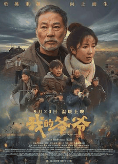 4K电影网_《我的爷爷》电影海报在线看