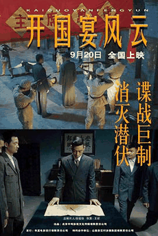 4K电影网_《开国宴风云》电影海报在线看