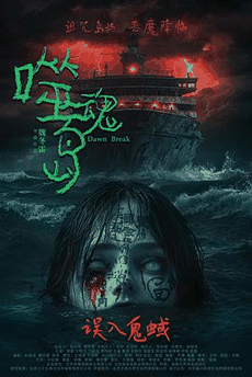 4K电影网_《噬魂岛》电影海报在线看