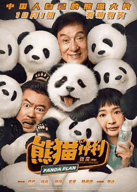 4K电影网_《熊猫计划》电影海报在线看