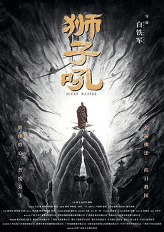 4K电影网_《狮子吼》电影海报在线看