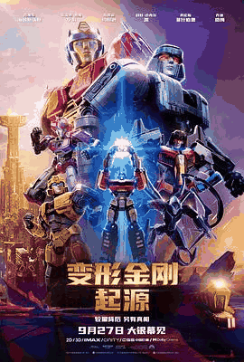 4K电影网_《变形金刚：起源》电影海报在线看